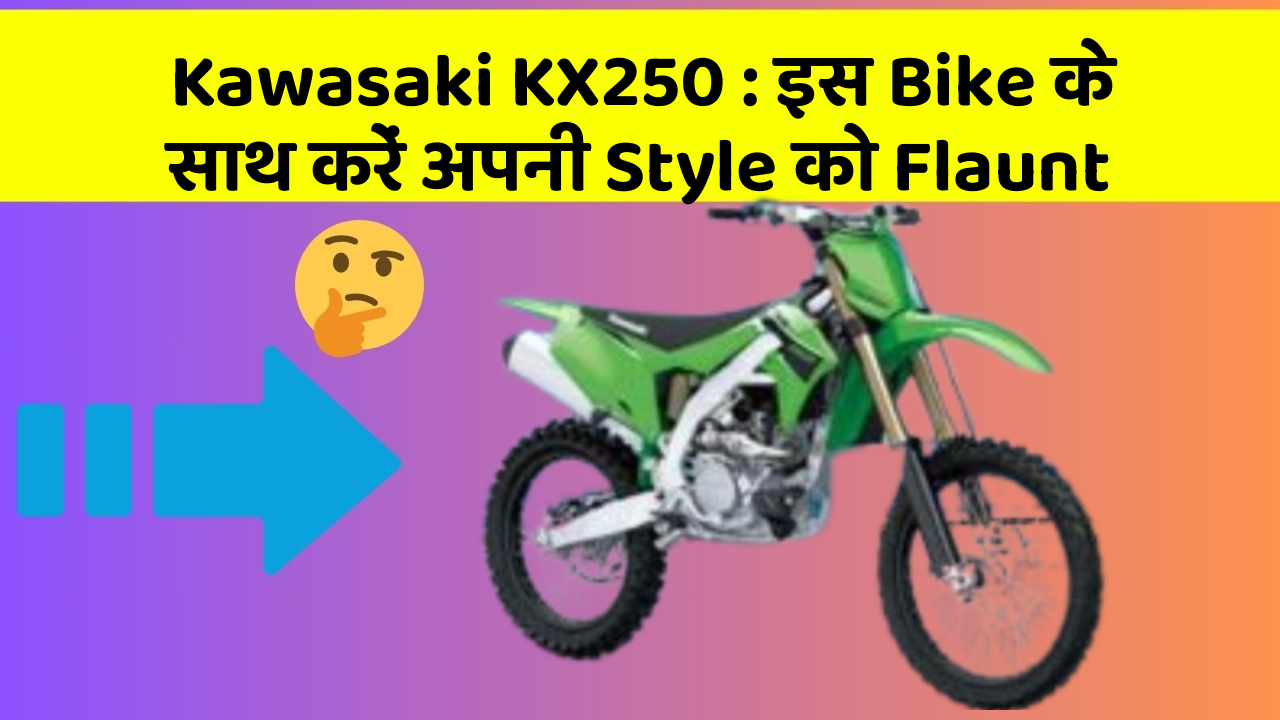 Kawasaki KX250: इस Bike के साथ करें अपनी Style को Flaunt